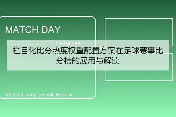 lan-mu-hua-bi-fen-re-du-quan-zhong-pei-zhi-fang-an-zai-zu-qiu-sai-shi-bi-fen-bang-de-ying-yong-yu-jie-du-2-543.jpg