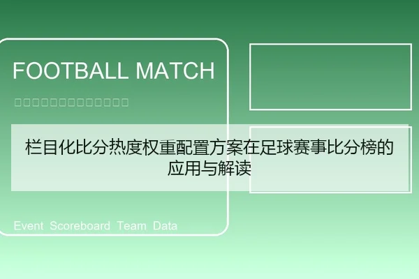 栏目化比分热度权重配置方案在足球赛事比分榜的应用与解读