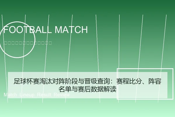 足球杯赛淘汰对阵阶段与晋级查询：赛程比分、阵容名单与赛后数据解读