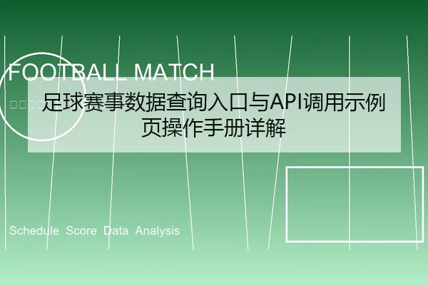 足球赛事数据查询入口与API调用示例页操作手册详解