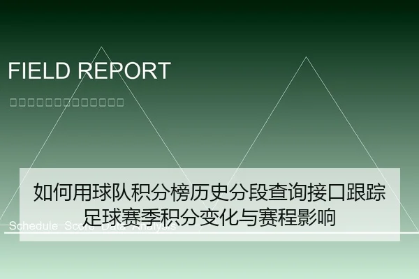 如何用球队积分榜历史分段查询接口跟踪足球赛季积分变化与赛程影响
